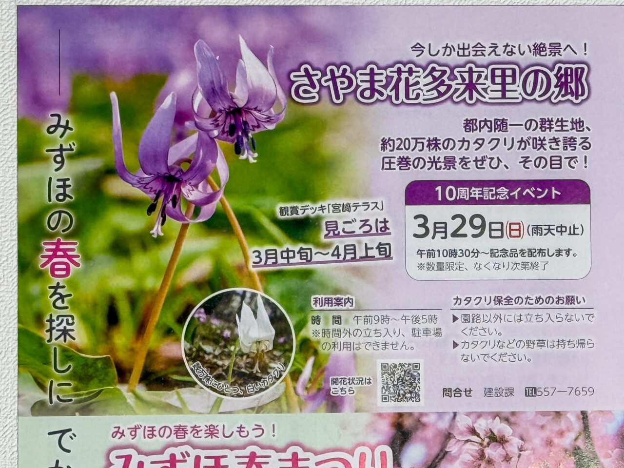 2026年3月 さやま花多来里の郷 katakurinosato