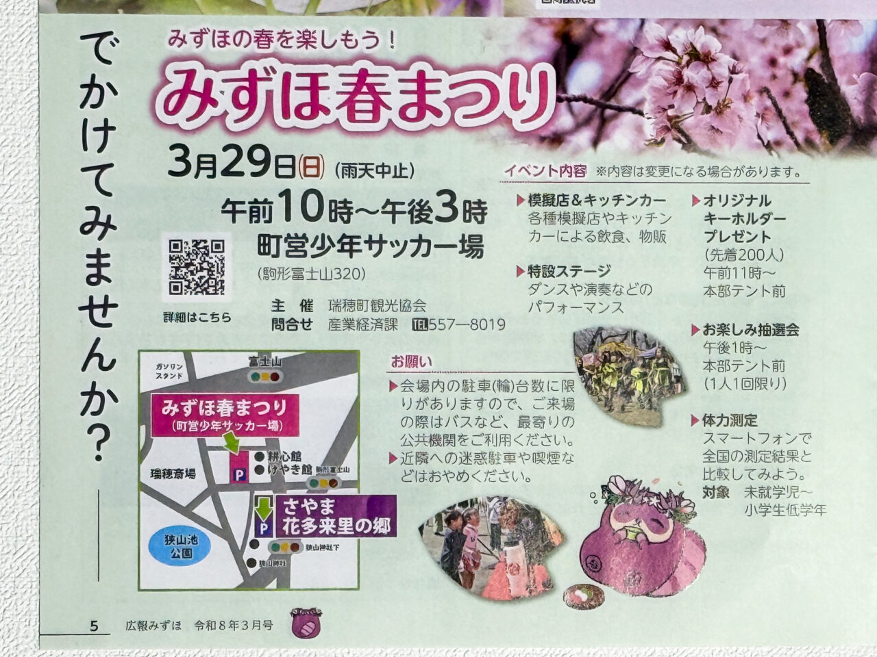 2026年3月 みずほ春まつり HARUMATURI