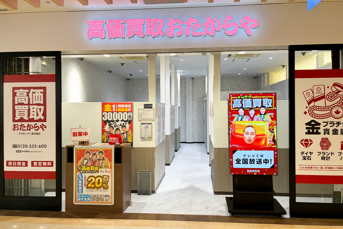 2026年4月 おたからや Otakaraya main