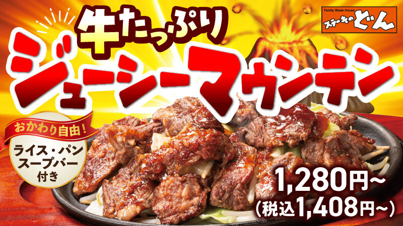2026年5月 ステーキのどん Steak Don main