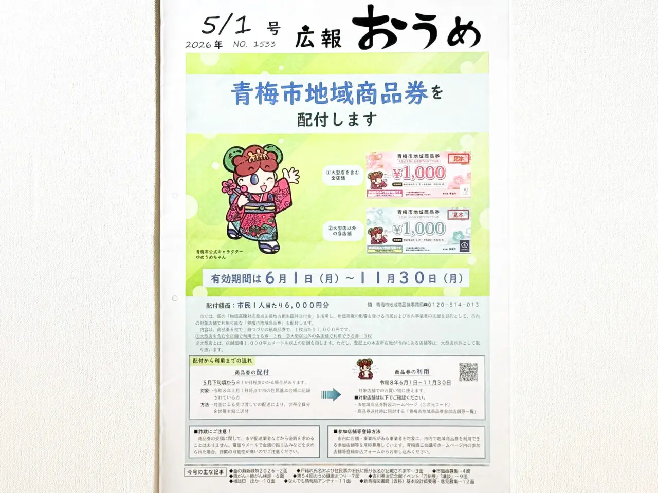 2026年6月 青梅市地域商品券 Oume gift certificates 1