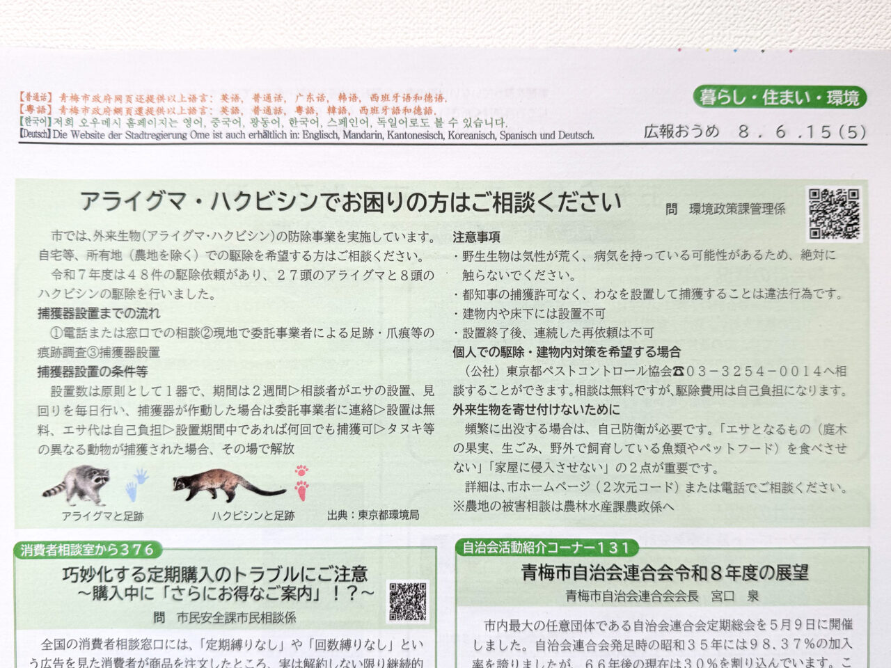 2026年7月 外来生物防除事業