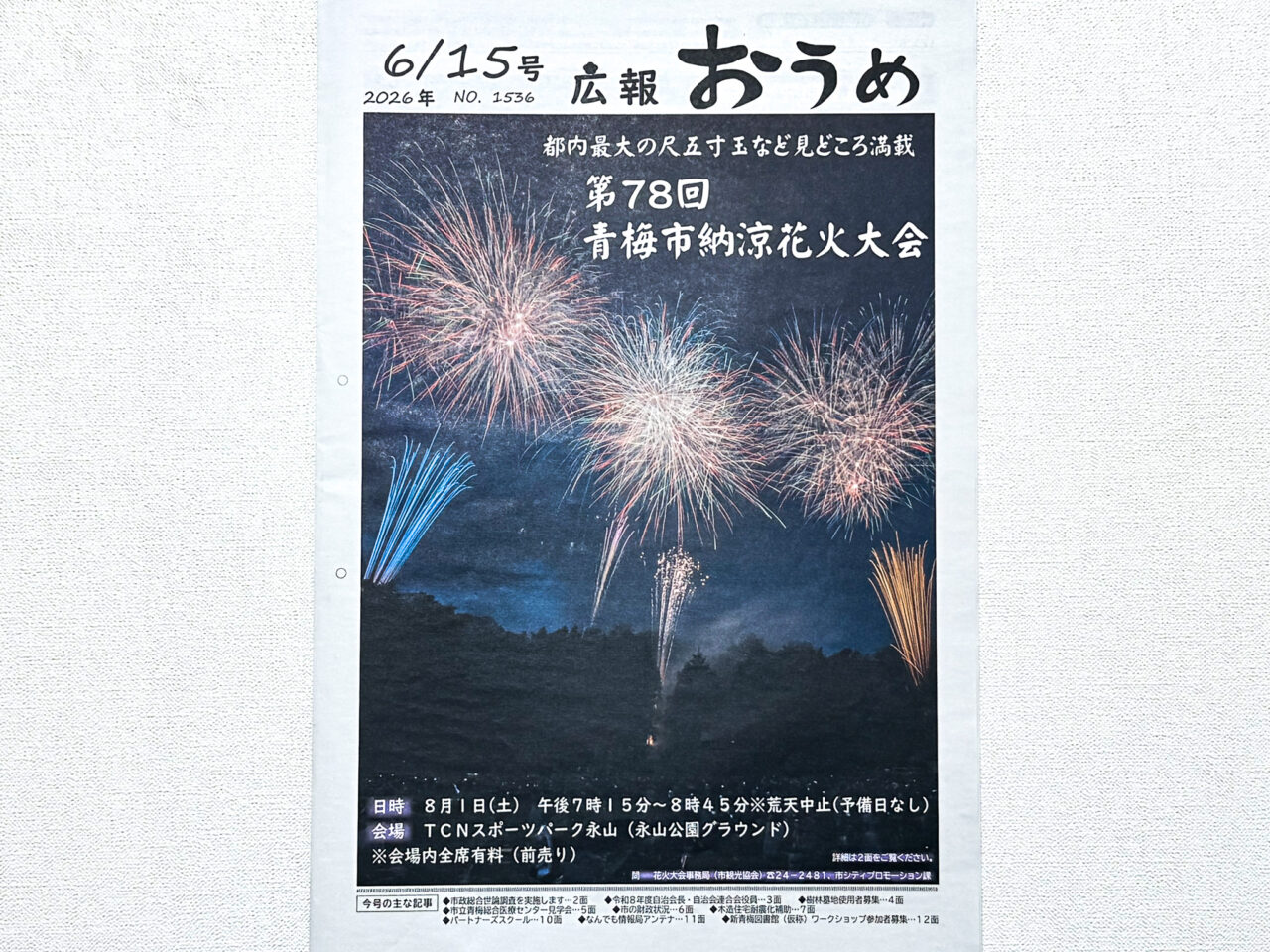 2026年6月 青梅市納涼花火大会 1