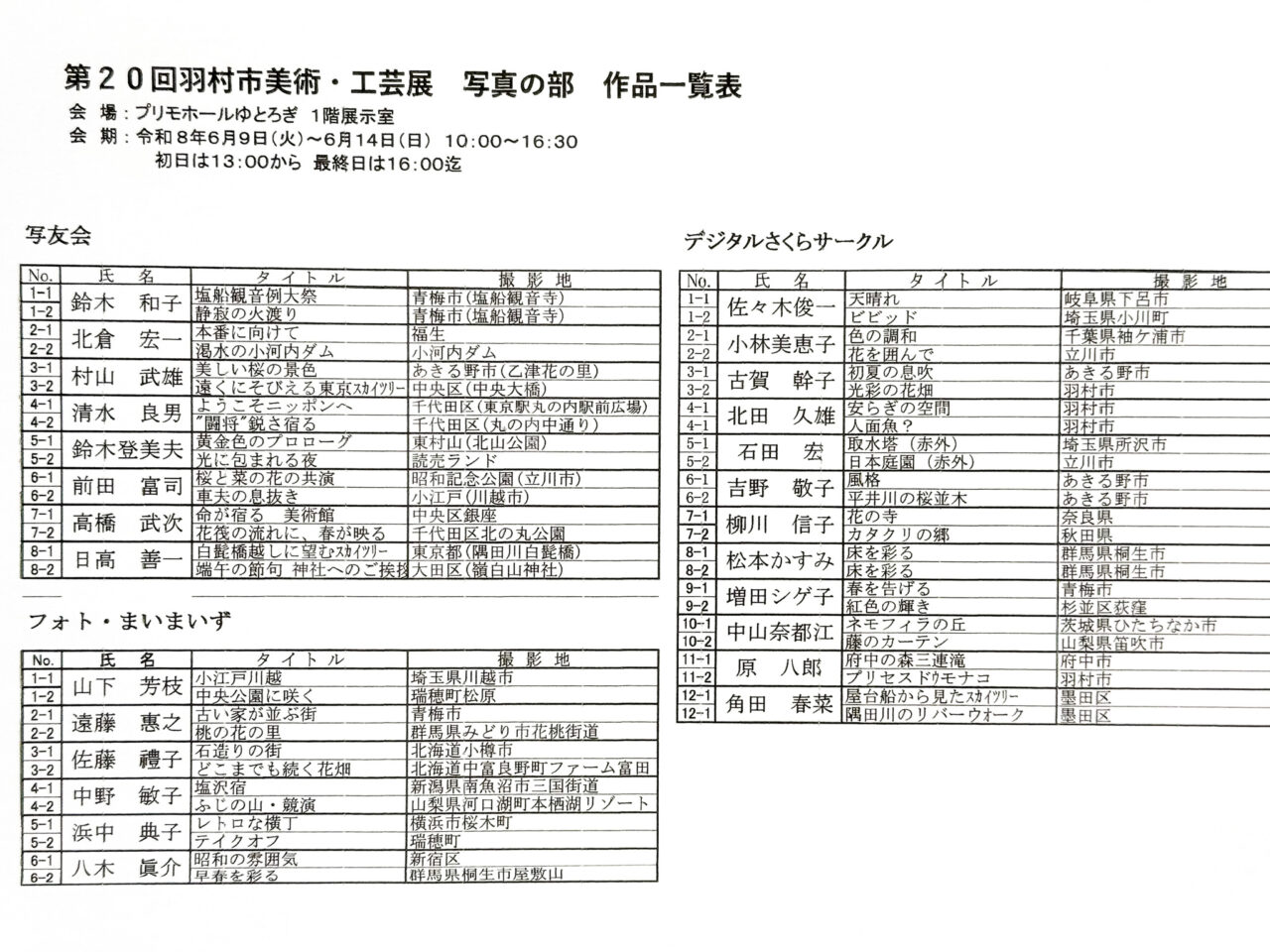2026年6月 羽村市美術工芸展 写真の部 作品一覧