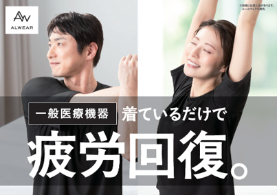 2026年7月 疲労回復ウェア main