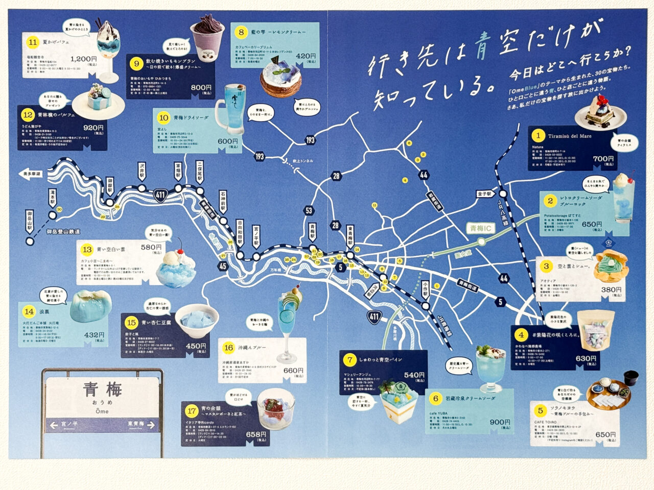 Ome Blue群青紀行参加店の地図