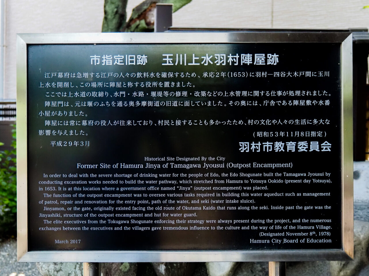 市指定史跡の玉川上水羽村人屋敷跡