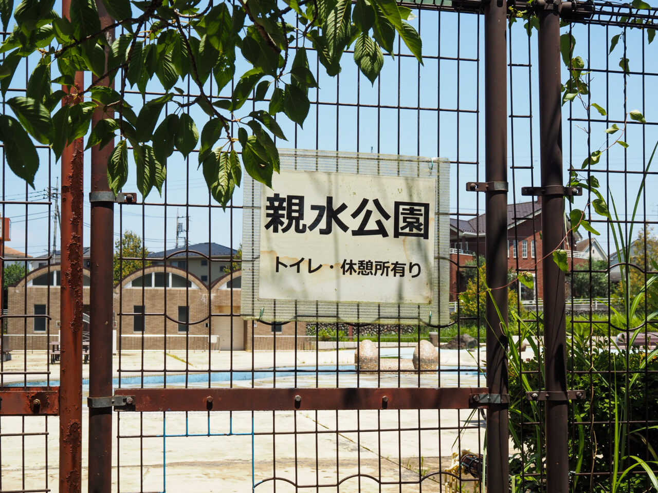 閉鎖中の親水公園