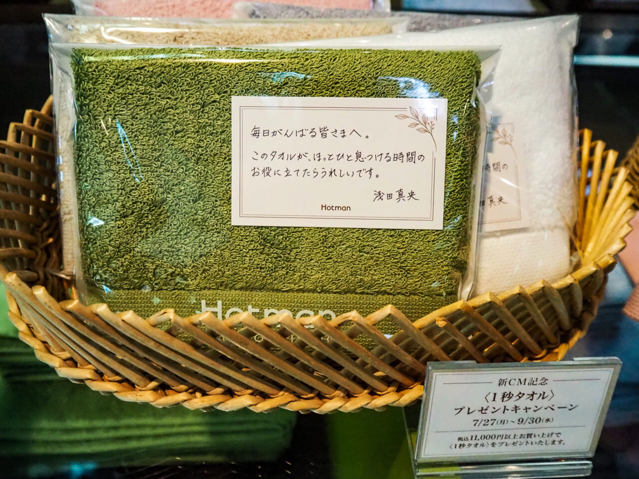 ホットマンの新CM記念のプレゼント「1秒タオル」
