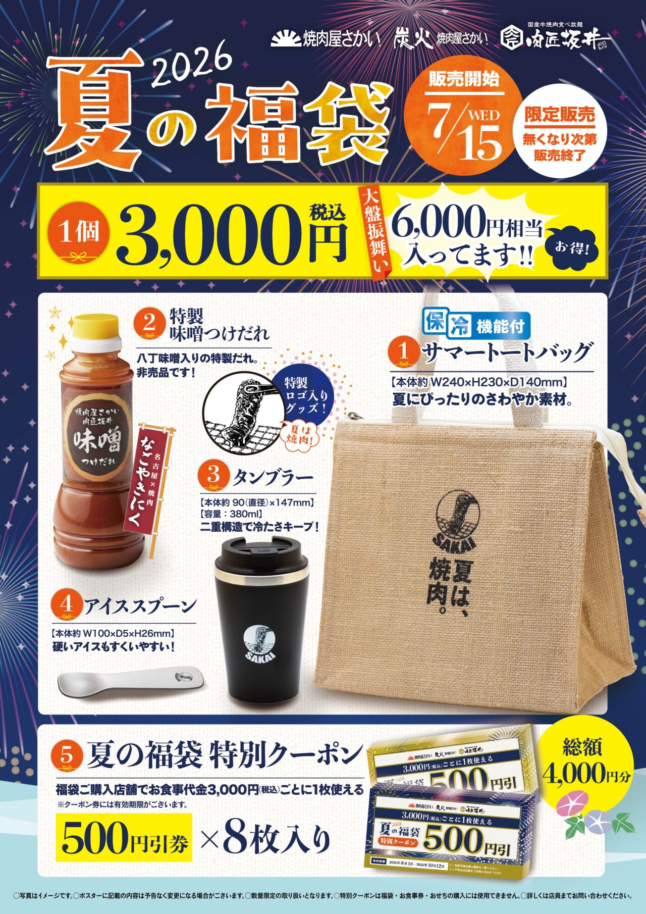 2026年7月 焼肉屋さかい 夏の福袋2026 main