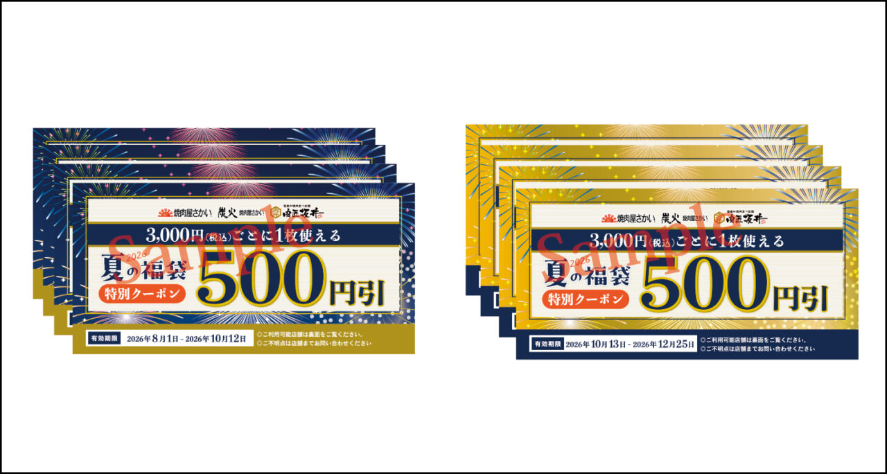 2026年7月 焼肉屋さかい 夏の福袋2026 sub9