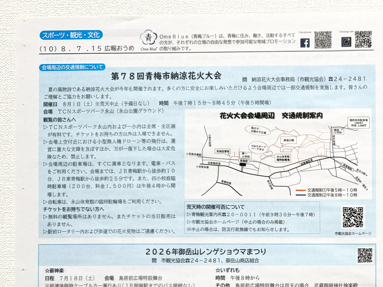 第78回青梅市納涼花火大会での交通規制