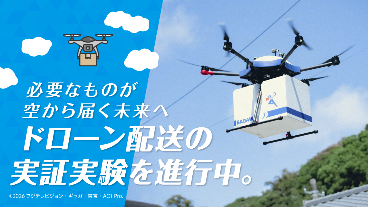 佐川急便のドローン配送実証実験