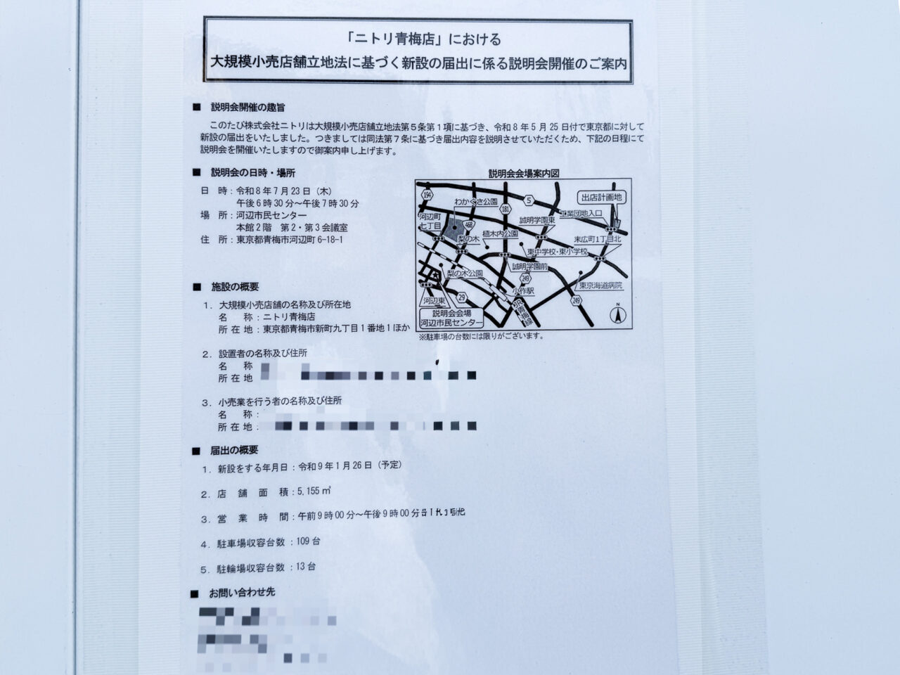 （仮称）ニトリ青梅店新築工事説明会
