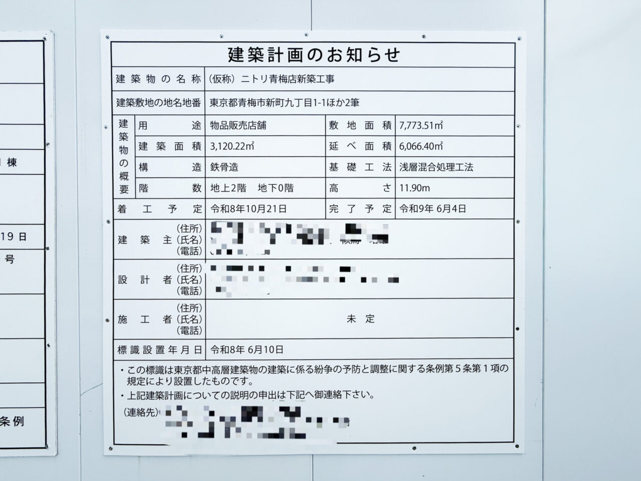 （仮称）ニトリ青梅店新築工事のお知らせ