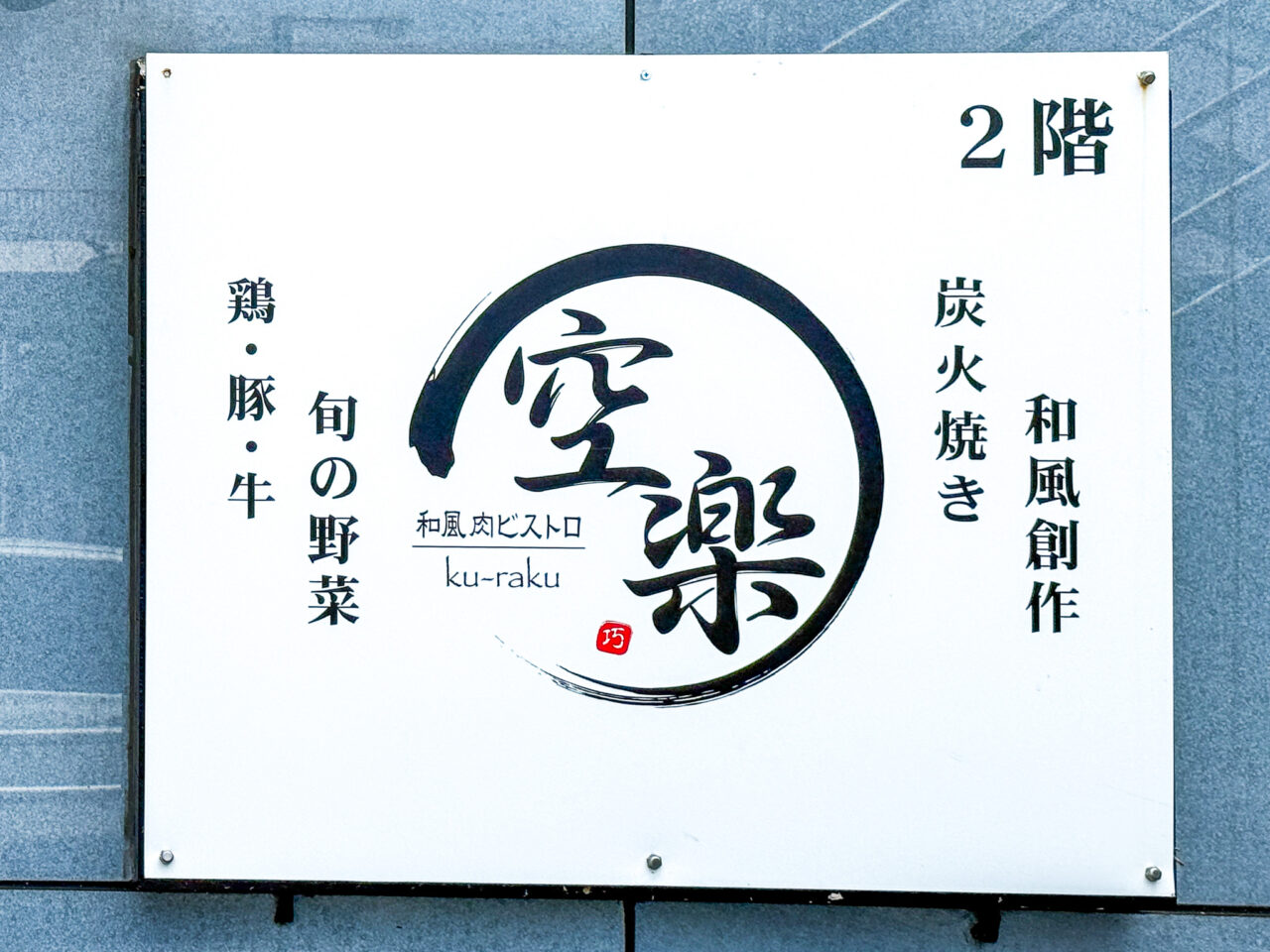 和風肉ビストロ 空楽の看板