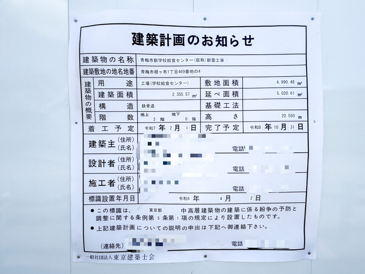 青梅市新学校給食センター（仮称）新築工事4