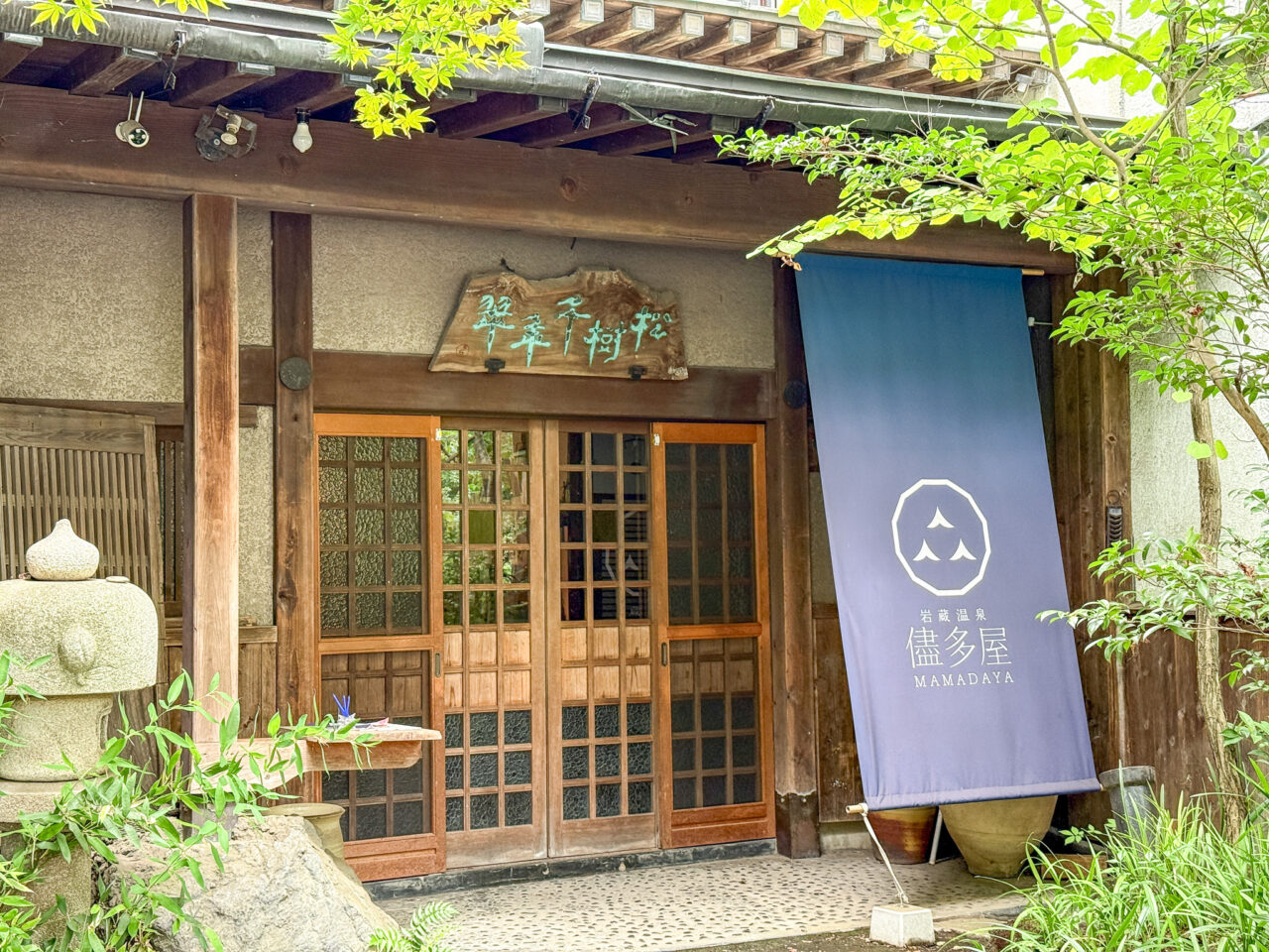 岩蔵温泉 儘多屋
