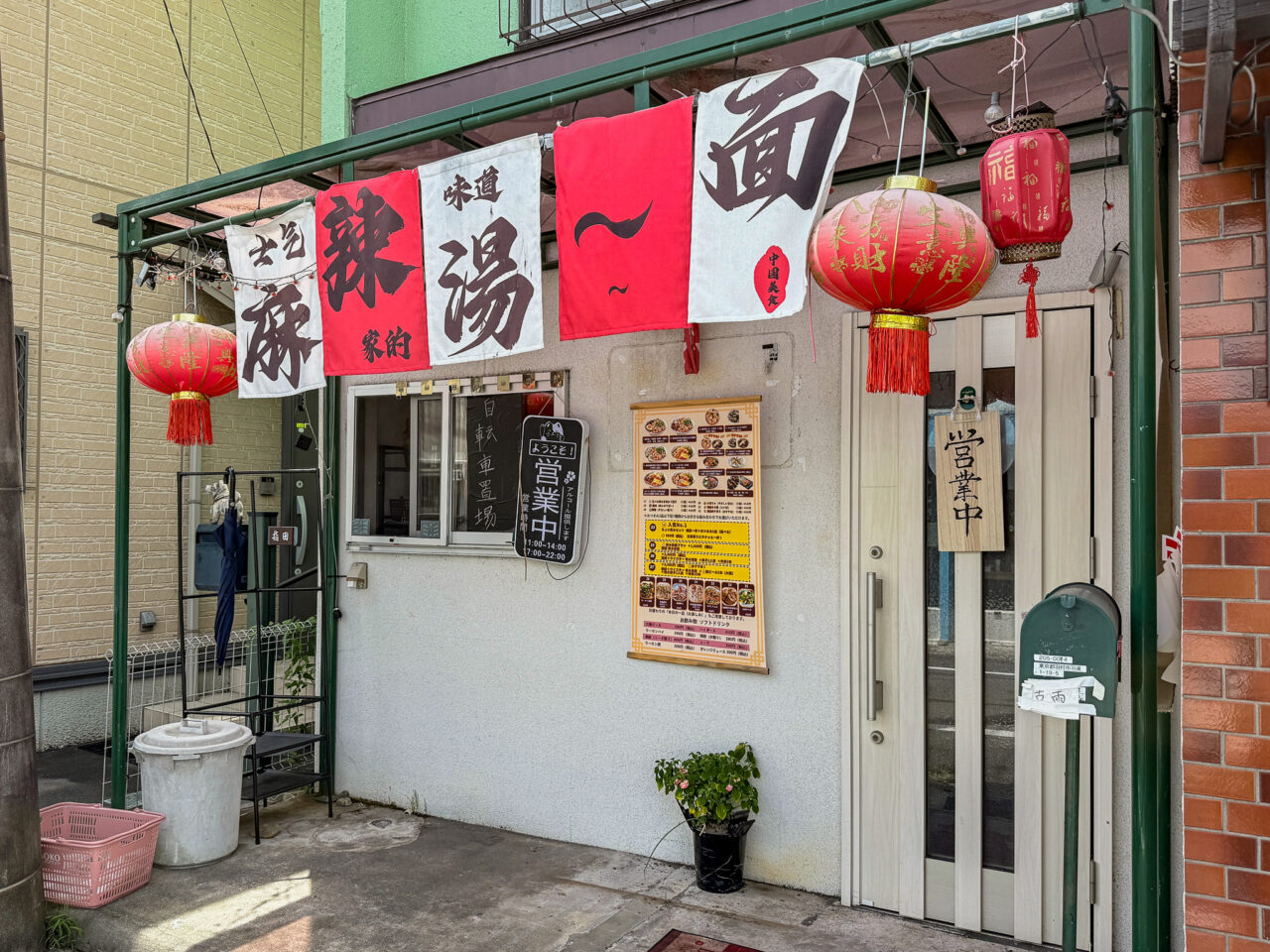 士気麻辣湯麺の店