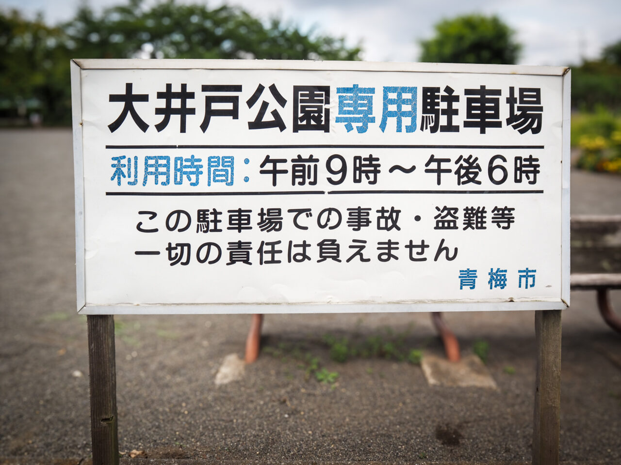 大井戸公園の駐車場案内板