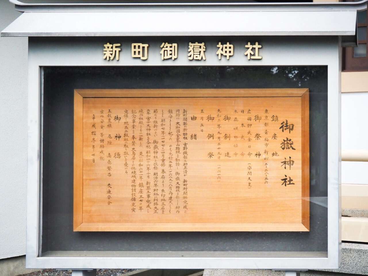 新町御嶽神社の案内版