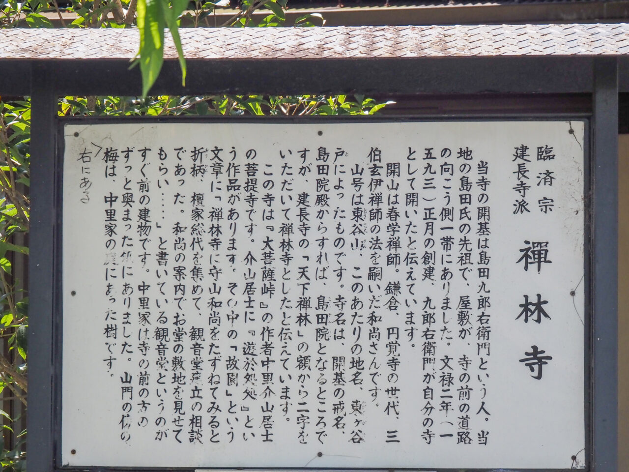 東谷山禅林寺の案内板