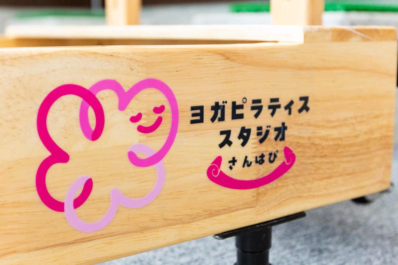 ヨガピラティススタジオ「さんはぴ」