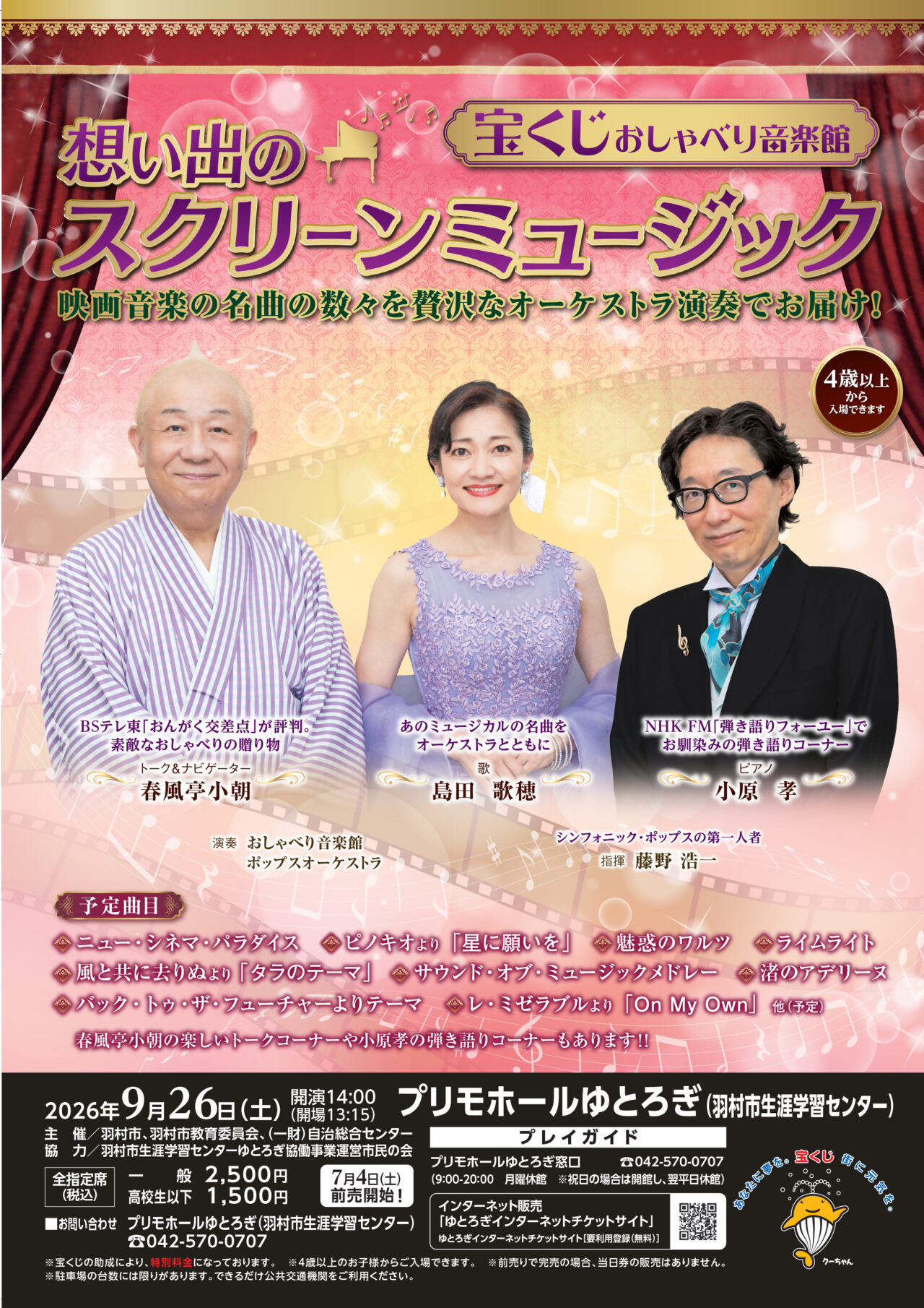 【羽村市】宝くじおしゃべり音楽館チラシオモテ