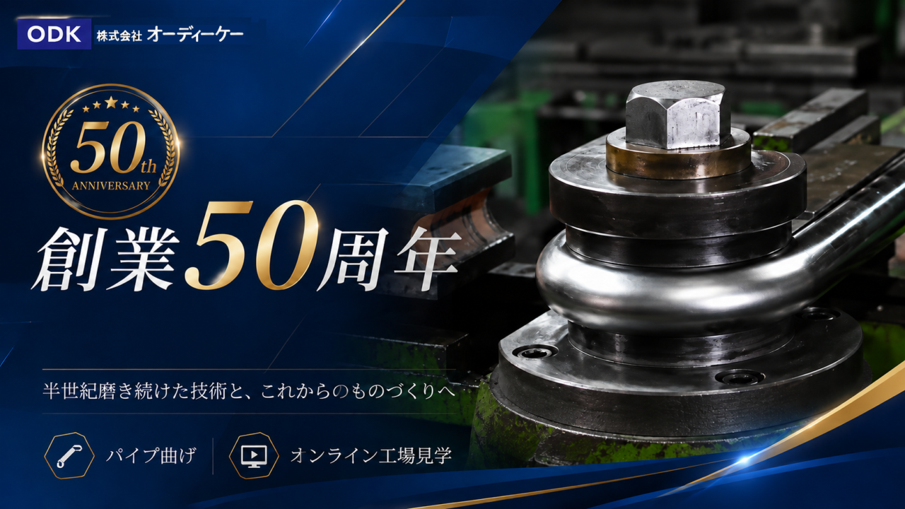 パイプ曲げオンライン工場見学