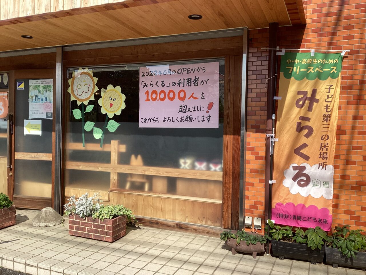 子どもの居場所「みらくる」フリースペース