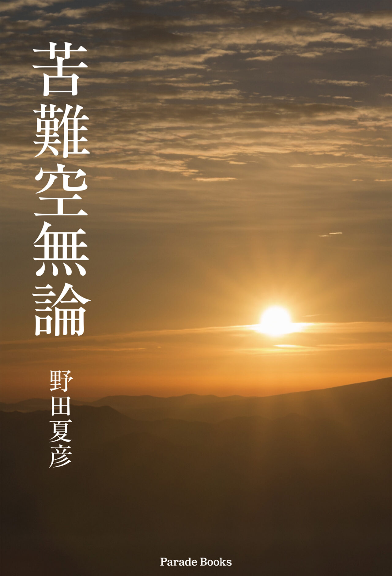 苦難空無論の表紙