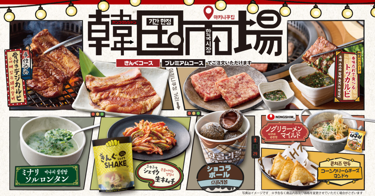 焼肉きんぐで期間限定の韓国市場
