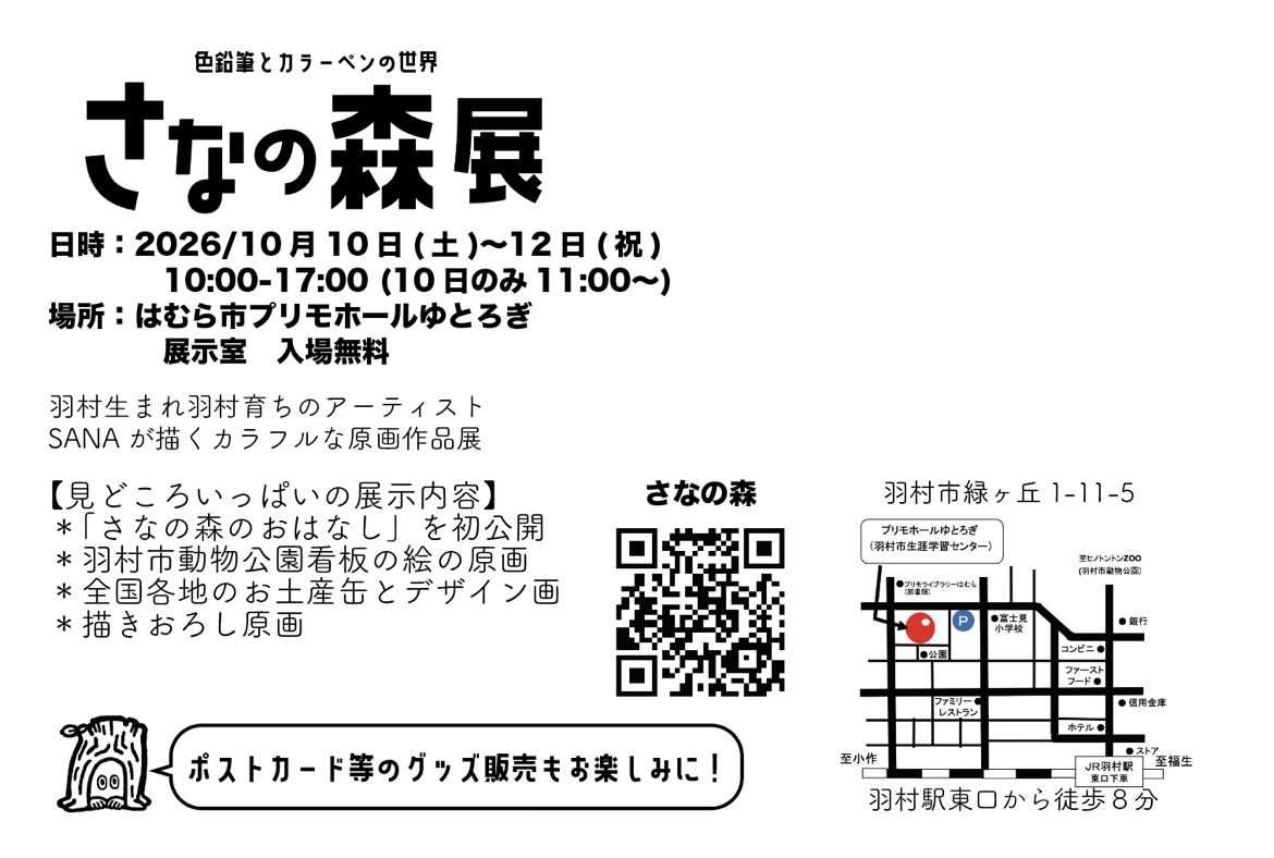 さなの森展チラシ