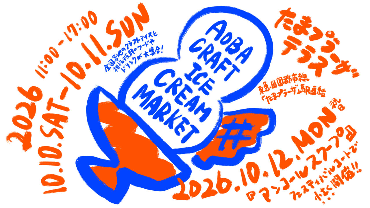 AOBA CRAFT ICE CREAM MARKET イベントキービジュアル
