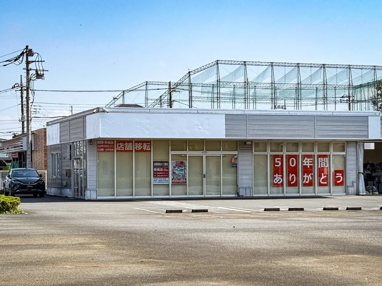 トヨタモビリティ東京 U-Car羽村店の移転