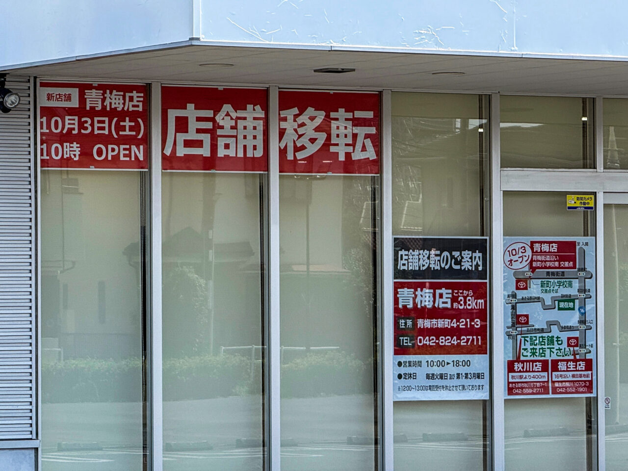 トヨタモビリティ東京 U-Car羽村店の移転先案内