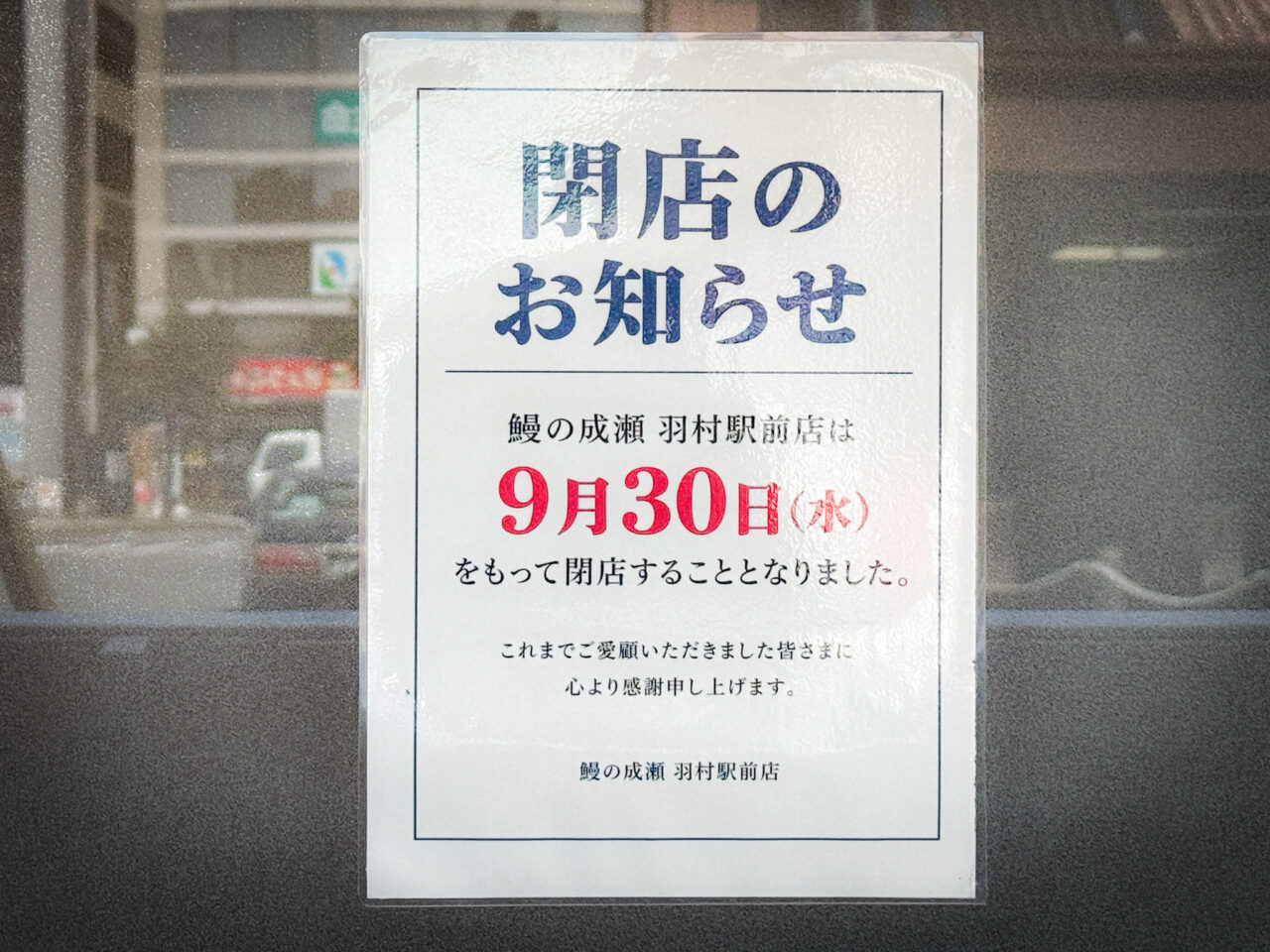 鰻の成瀬 羽村駅前店の閉店