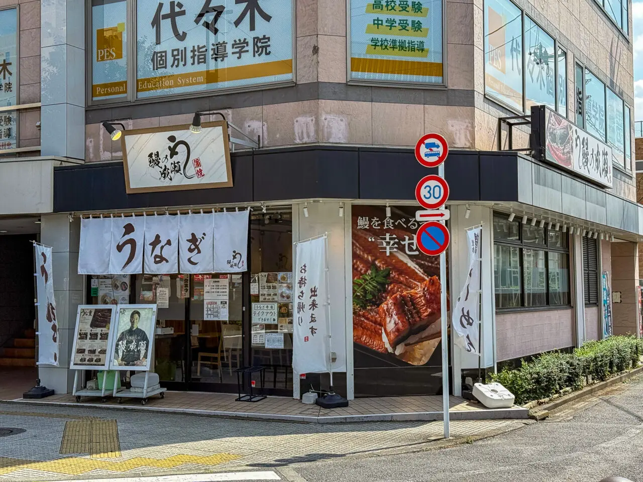 鰻の成瀬 羽村駅前店の閉店