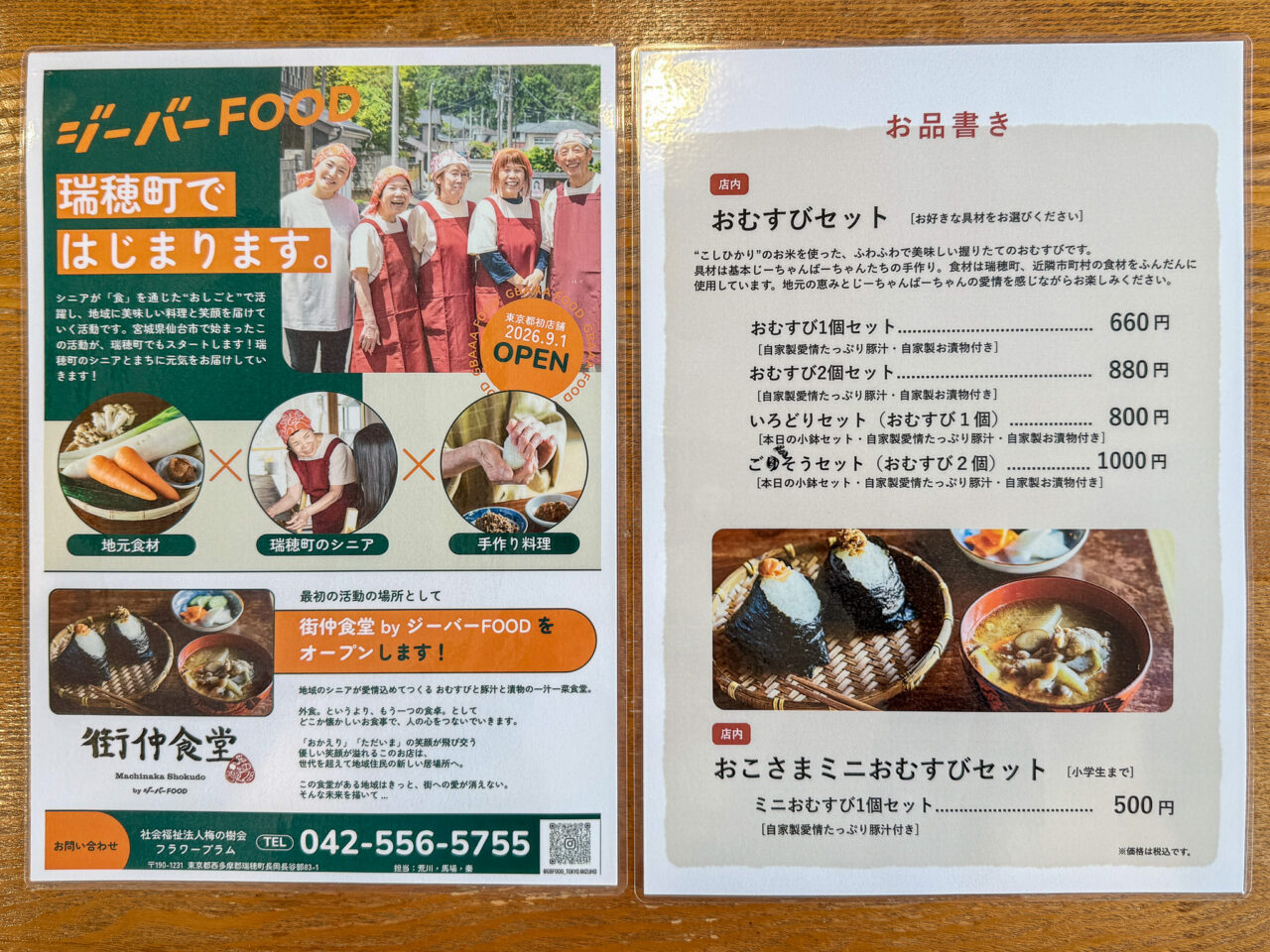東京みずほ街仲食堂のスお品書き