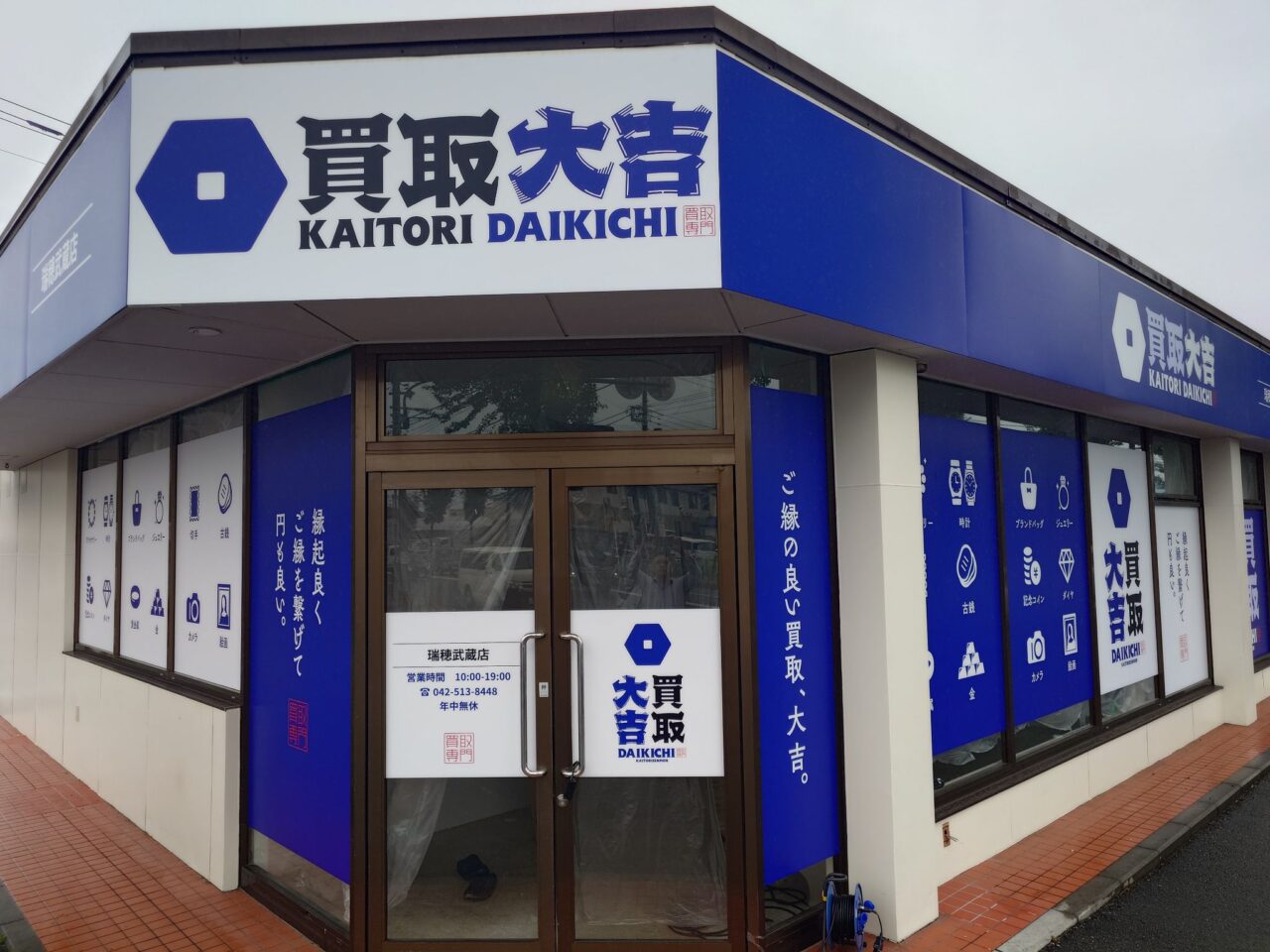 買取大吉 瑞穂武蔵店