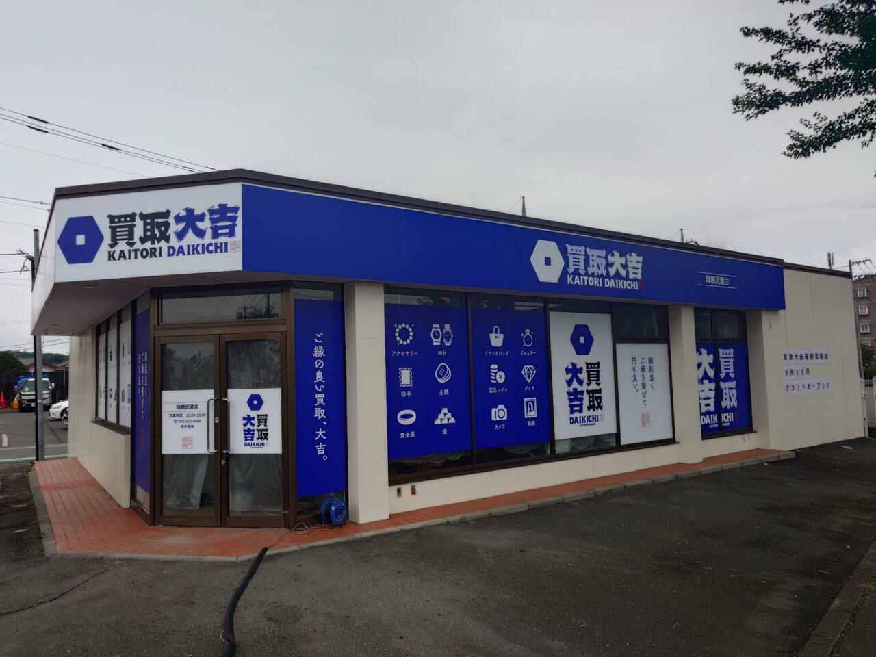 買取大吉 瑞穂武蔵店
