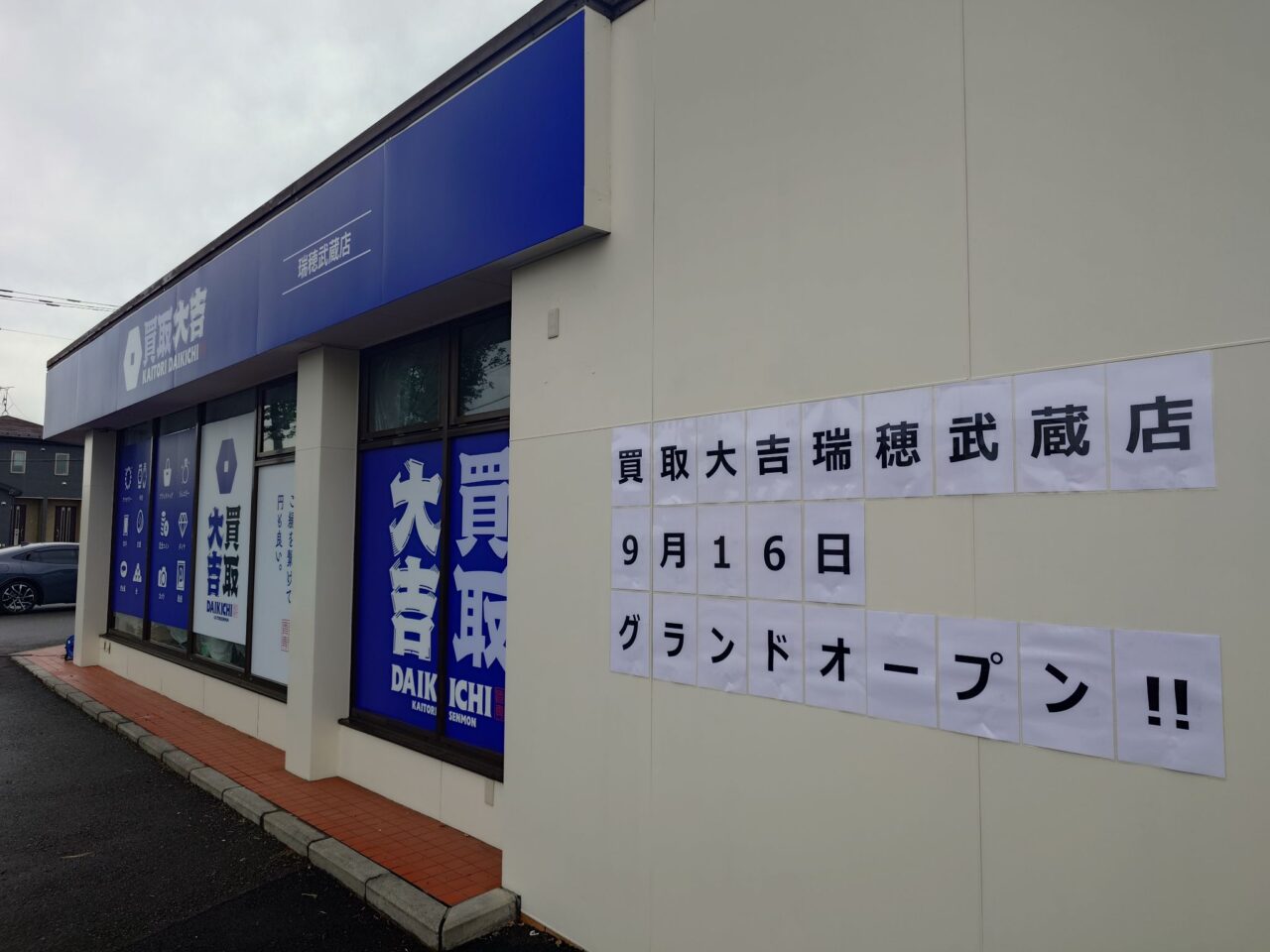 買取大吉 瑞穂武蔵店