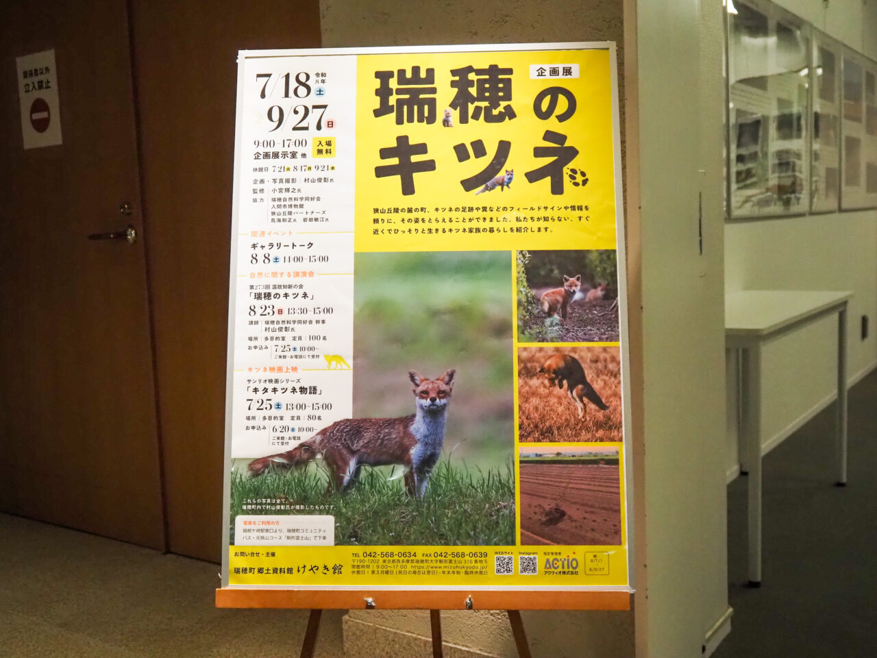 企画展「瑞穂のキツネ」パネル