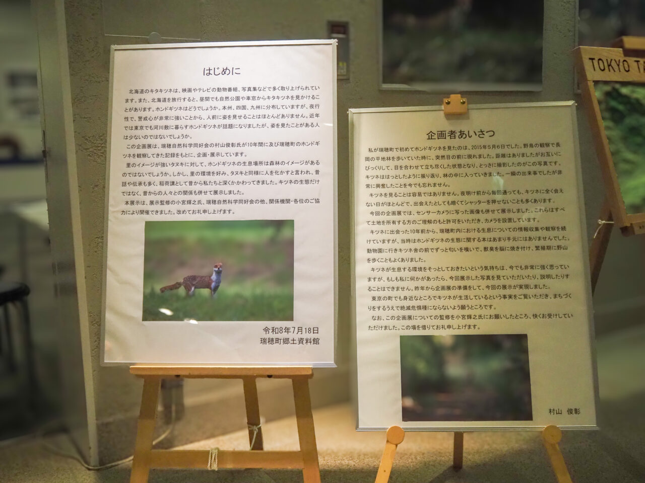 企画展「瑞穂のキツネ」パネル