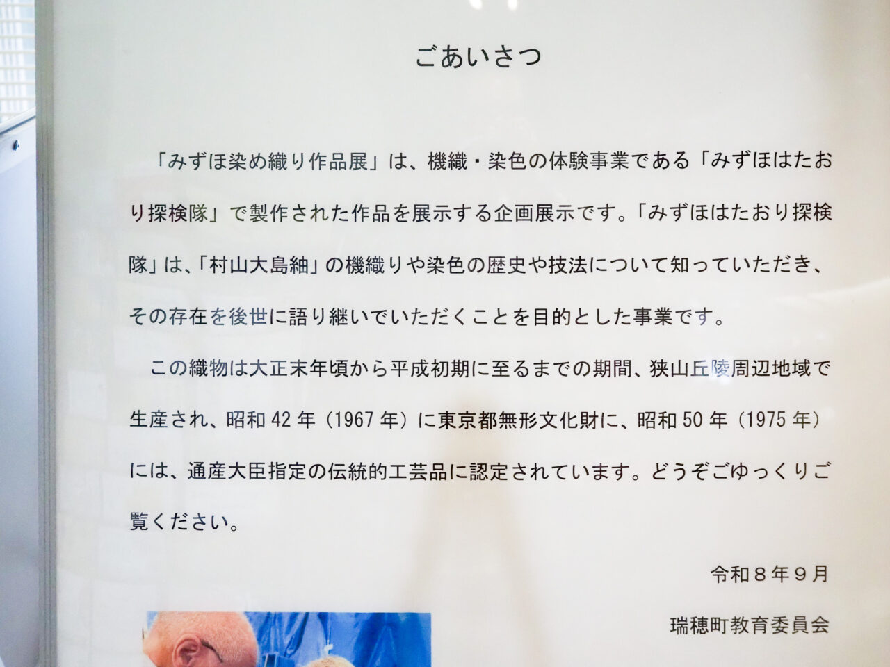 みずほ染め織り作品展「あいさつ」