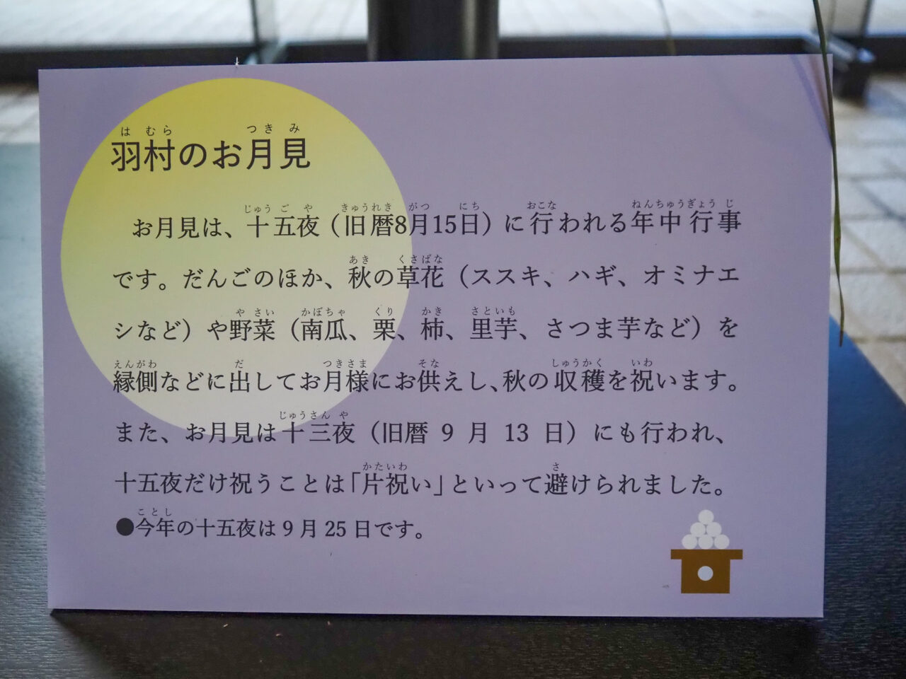 「お月見かざり」の説明パネル
