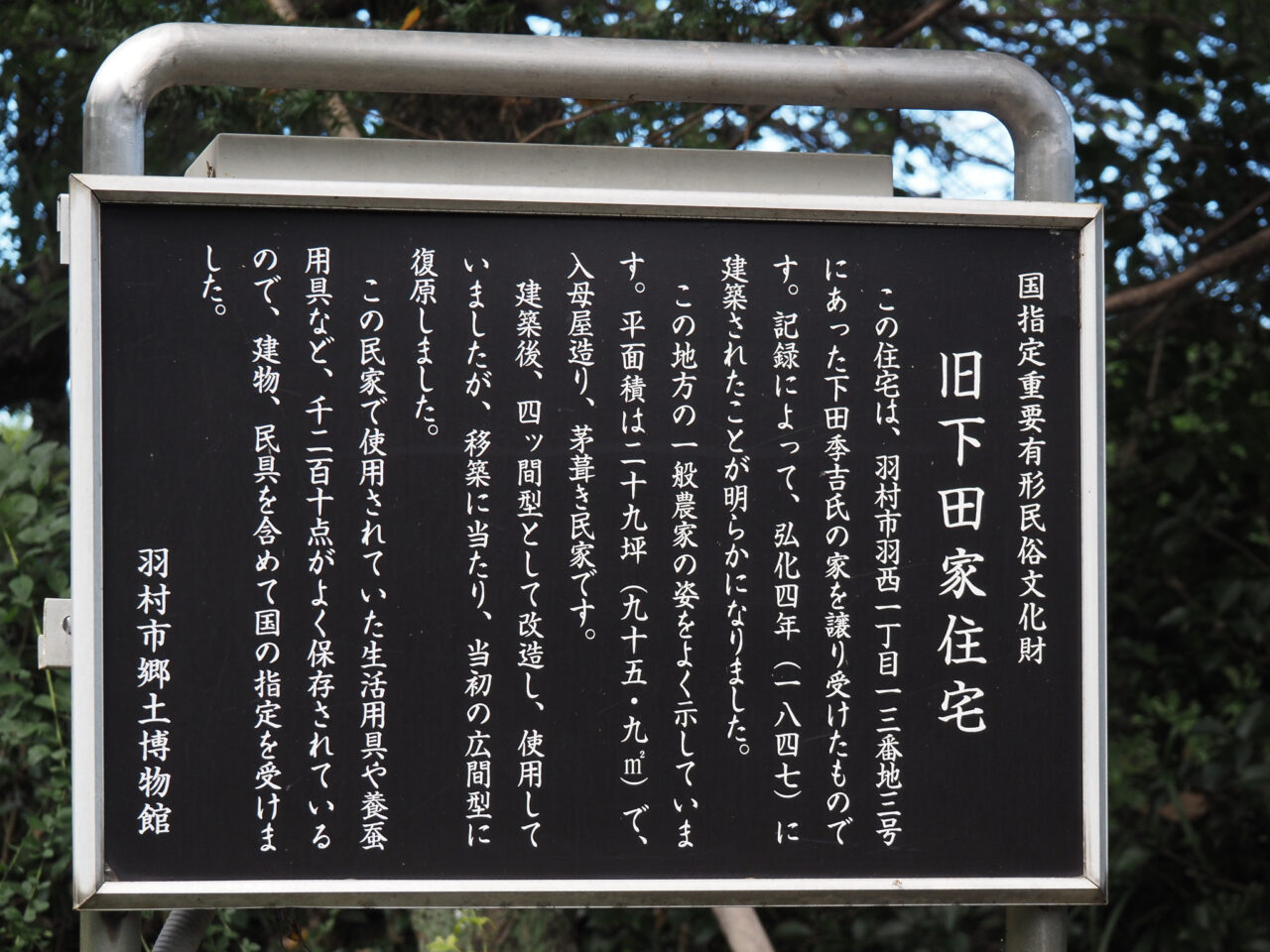 旧下田家住宅の説明板