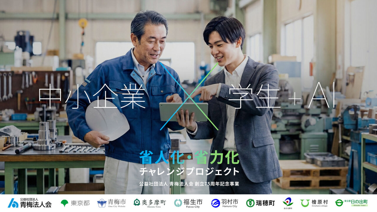 省人化・省力化チャレンジプロジェクト