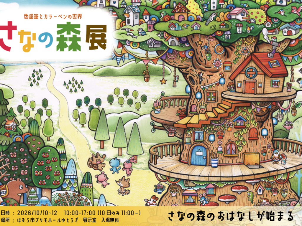 さなの森展「みんなのツリーハウス」