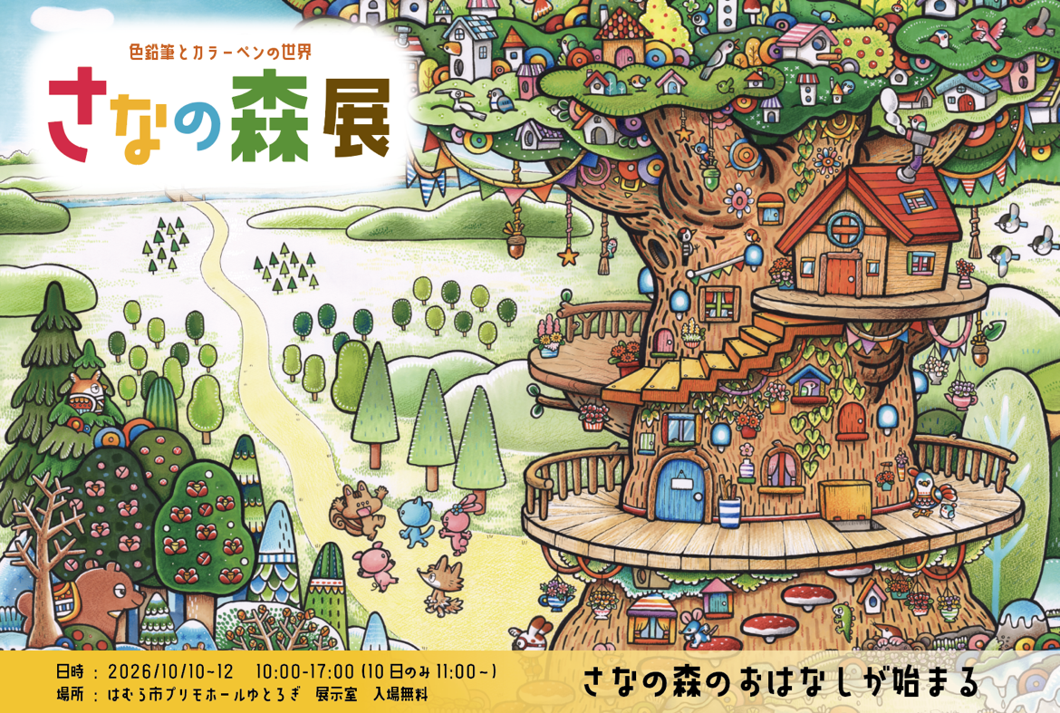 さなの森展「みんなのツリーハウス」